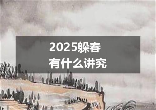 2025躲春有什么讲究