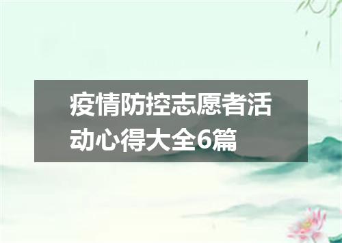 疫情防控志愿者活动心得大全6篇