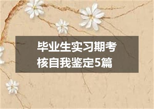 毕业生实习期考核自我鉴定5篇