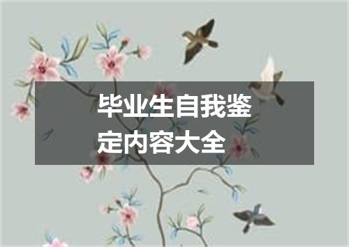 毕业生自我鉴定内容大全