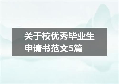 关于校优秀毕业生申请书范文5篇