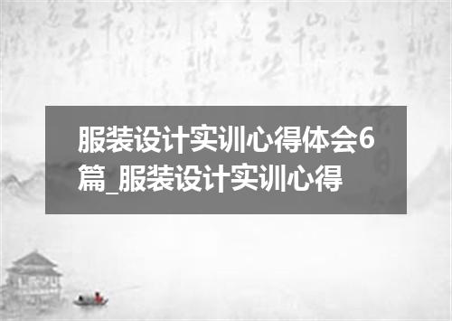 服装设计实训心得体会6篇_服装设计实训心得
