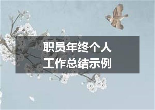 职员年终个人工作总结示例
