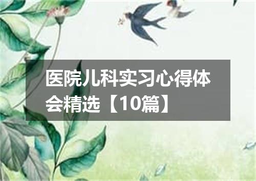 医院儿科实习心得体会精选【10篇】