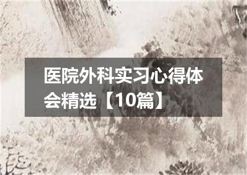 医院外科实习心得体会精选【10篇】