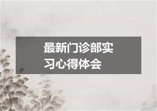 最新门诊部实习心得体会