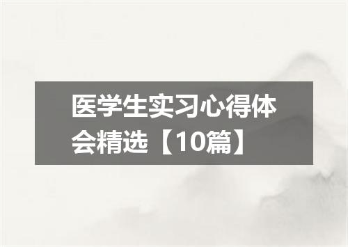 医学生实习心得体会精选【10篇】