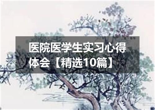 医院医学生实习心得体会【精选10篇】