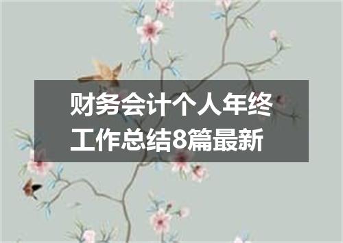 财务会计个人年终工作总结8篇最新