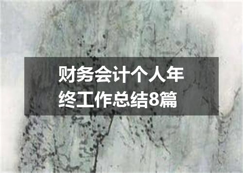 财务会计个人年终工作总结8篇