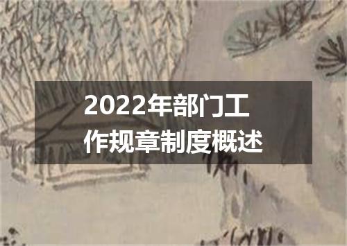 2022年部门工作规章制度概述