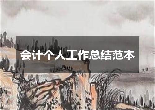 会计个人工作总结范本