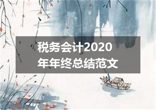 税务会计2020年年终总结范文