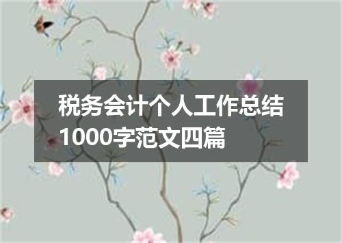 税务会计个人工作总结1000字范文四篇