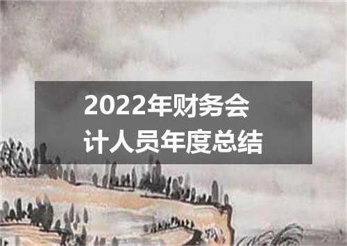 2022年财务会计人员年度总结