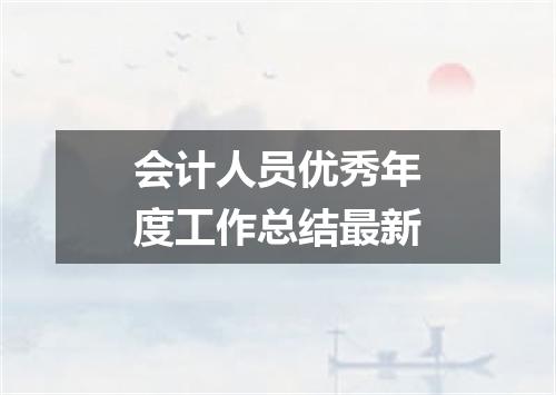 会计人员优秀年度工作总结最新