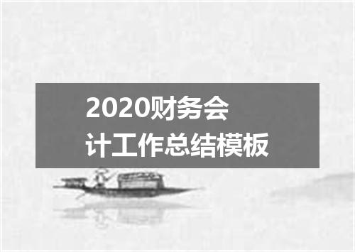 2020财务会计工作总结模板