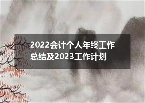 2022会计个人年终工作总结及2023工作计划