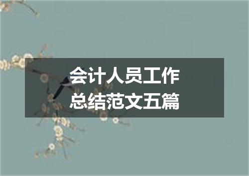 会计人员工作总结范文五篇