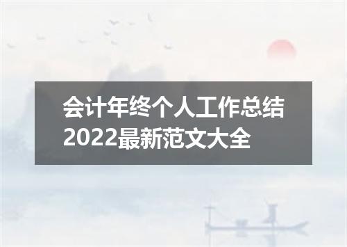会计年终个人工作总结2022最新范文大全