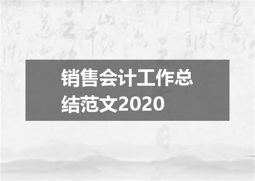 销售会计工作总结范文2020