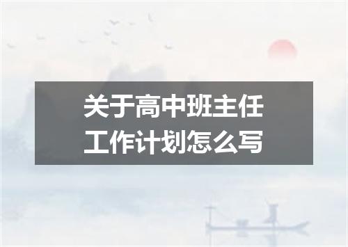 关于高中班主任工作计划怎么写