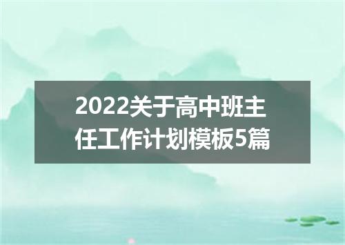 2022关于高中班主任工作计划模板5篇