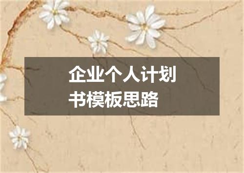 企业个人计划书模板思路
