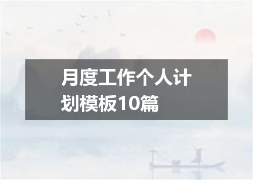 月度工作个人计划模板10篇