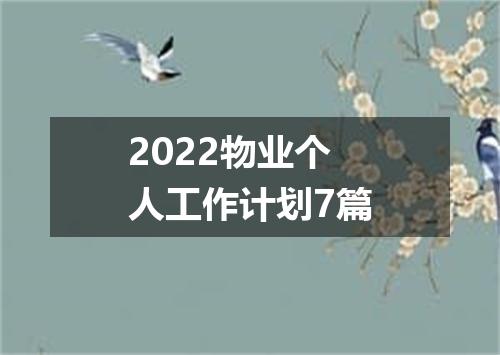 2022物业个人工作计划7篇