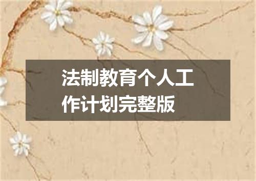 法制教育个人工作计划完整版