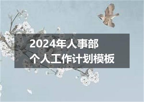2024年人事部个人工作计划模板