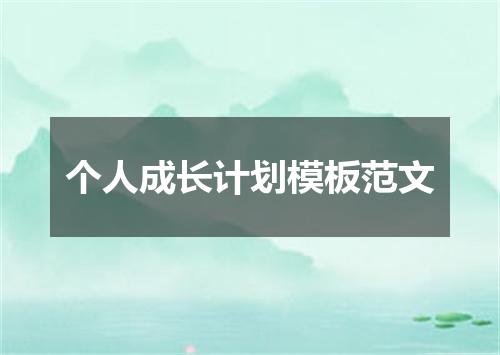 个人成长计划模板范文