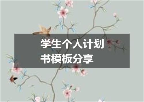 学生个人计划书模板分享