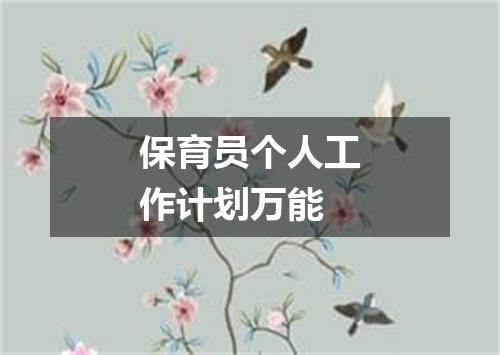 保育员个人工作计划万能