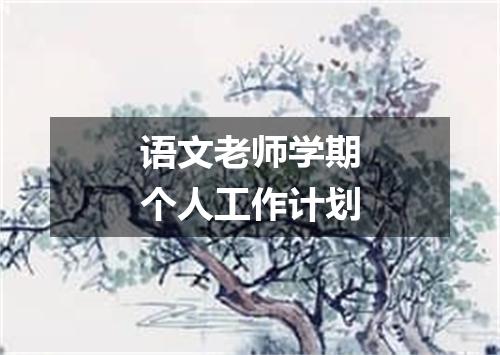 语文老师学期个人工作计划