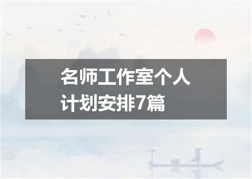 名师工作室个人计划安排7篇