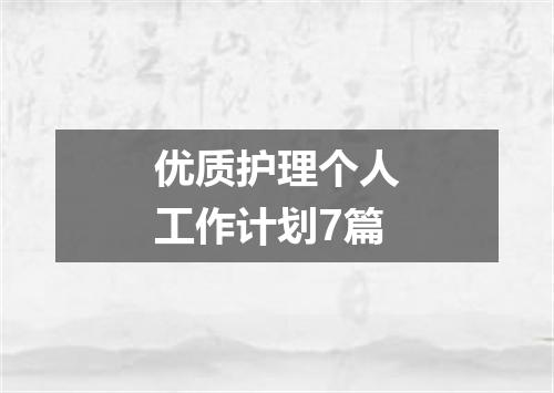 优质护理个人工作计划7篇