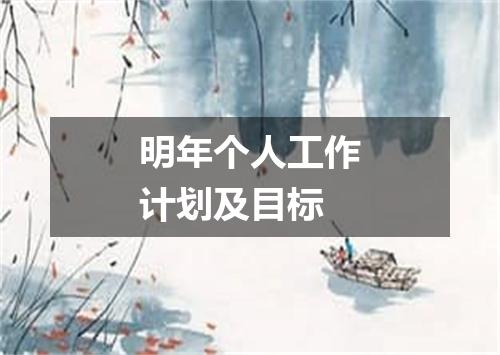 明年个人工作计划及目标