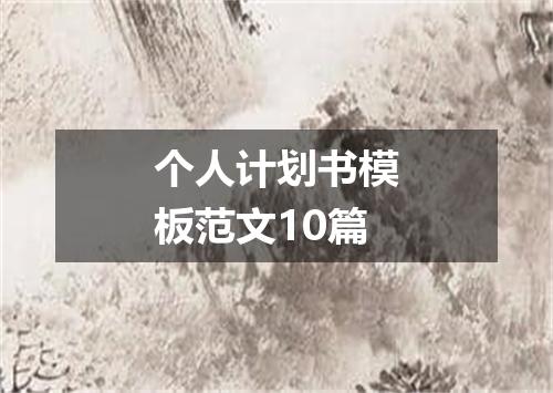 个人计划书模板范文10篇