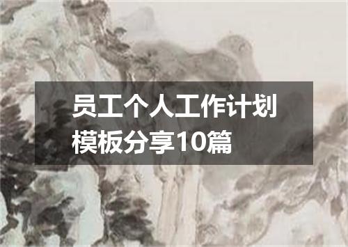 员工个人工作计划模板分享10篇