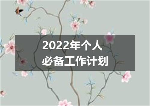 2022年个人必备工作计划