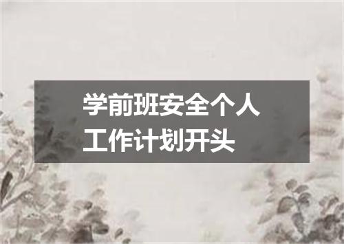 学前班安全个人工作计划开头