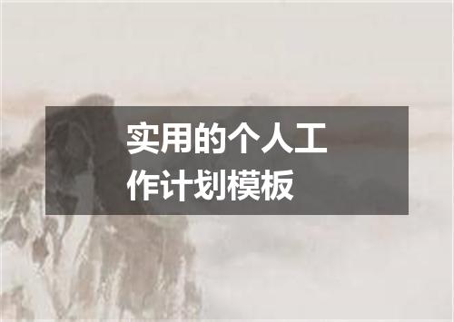 实用的个人工作计划模板