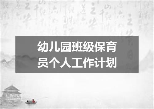 幼儿园班级保育员个人工作计划
