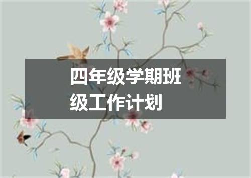 四年级学期班级工作计划