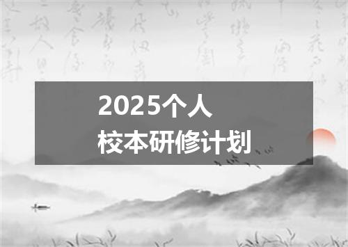 2025个人校本研修计划