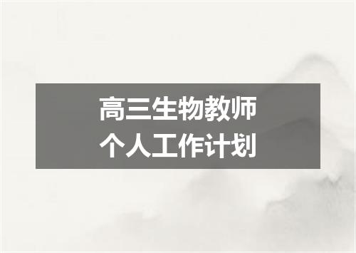 高三生物教师个人工作计划