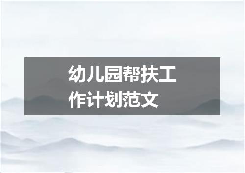 幼儿园帮扶工作计划范文
