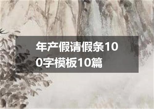 年产假请假条100字模板10篇